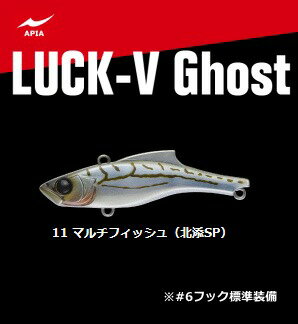 アピア LUCK-V Ghost (ラックブイ ゴースト) #11 マルチフィッシュ （北添SP） / ルアー 【メール便発送】 【釣具】