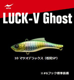 アピア LUCK-V Ghost (ラックブイ ゴースト) #10 マツオデラックス （松尾SP） / ルアー 【メール便発送】 【釣具】