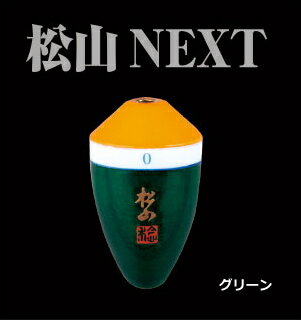 松田稔 松田ウキ MST 松山 NEXT 朱 3-3 グリーン   