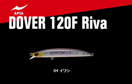 アピア ドーバー 120F Riva #04 イワシ / ルアー 【メール便発送】 釣具