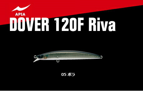 アピア ドーバー 120F Riva 05 ボラ / ルアー 【メール便発送】 【釣具】