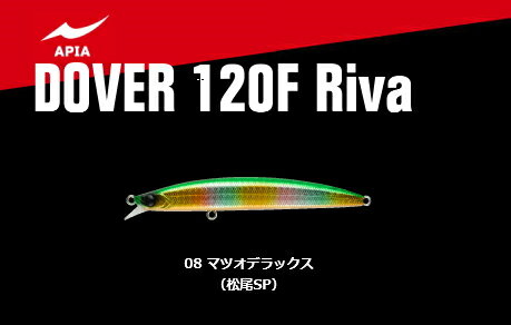 アピア ドーバー 120F Riva 08 マツオデラックス (松尾SP) / ルアー 【メール便発送】 【釣具】