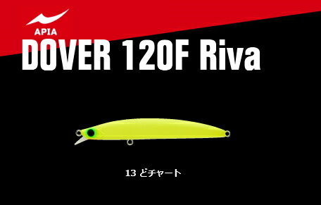 アピア ドーバー 120F Riva #13 どチャート / ルアー 【メール便発送】 釣具