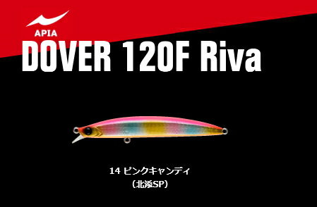 アピア ドーバー 120F Riva #14 ピンクキャンディ (北添SP) / ルアー 【メール便発送】 釣具