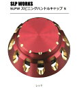 ダイワ SLPW スピニングハンドルキャップ S レッド 【メール便発送】 daiwa 【週末セール対象商品】