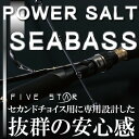 【セール】 ファイブスター パワーソルトシーバス 90 / シーバスロッド