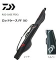 ダイワ ロッドケース FF 128RS(K) レッド (O0...
