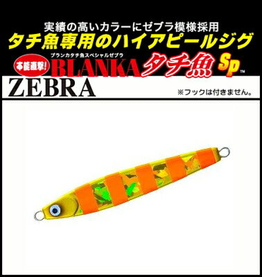 ヨーズリ / デュエル ブランカ タチ魚SP ゼブラ F1114 80g ZGO ゼブラゴールドオレンジ / メタルジグ 