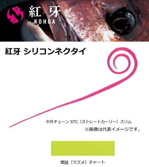 ダイワ 紅牙 シリコンネクタイ 中井チューン STCS 間詰（マズメ）チャート 【メール便発送】 釣具