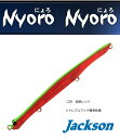 ジャクソン (Jackson) にょろにょろ 125mm 1