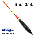 遠投ウキ マルシン漁具 自立 覇王 (はおう) 5B / 棒ウキ 【メール便発送】