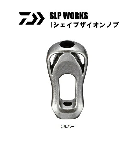 ダイワ SLPW Iシェイプザイオンノブ シルバー 