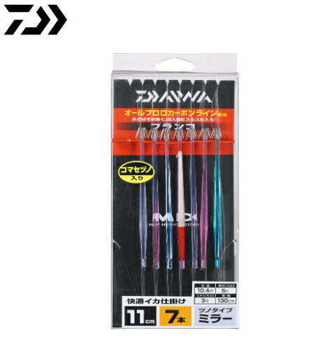 ダイワ 快適イカ仕掛け ミラー S ブランコ7本(サクサススベルGASタイプ) / ハリ フィッシング 【メール..