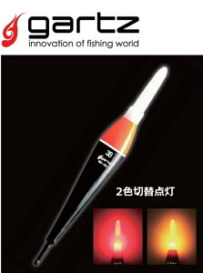 ガルツ LED電気ウキ GD-02 (2色切替点灯) G2 (O01) 【メール便発送】 【セール対象商品】