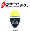 ガルツ (gartz) 匠グレ 00号 イエロー / ウキ 【メール便発送】 【釣具】