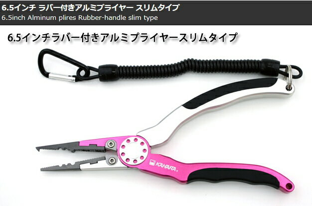 カハラジャパン 6.5インチ ラバー付き アルミプライヤー スリム ピンク/シルバー 釣具 【メール便発送】