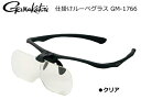 がまかつ 仕掛けルーペグラス GM-1766 クリア / ルーペグラスgamakatsu 【GWセール】