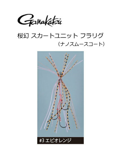 がまかつ 桜幻 スカートユニット フラリグ (ナノスムースコート) #3 エビオレンジ / タイラバ 【メール便発送】 【歳末セール】