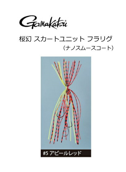がまかつ 桜幻 スカートユニット フラリグ (ナノスムースコート) #5 アピールレッド / タイラバ 【メール便発送】 【歳末セール】