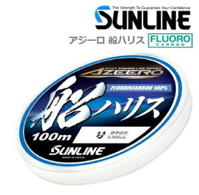 サンライン アジーロ 船ハリス 30号 50m / フロロカーボンハリス 【メール便発送】 【釣具】