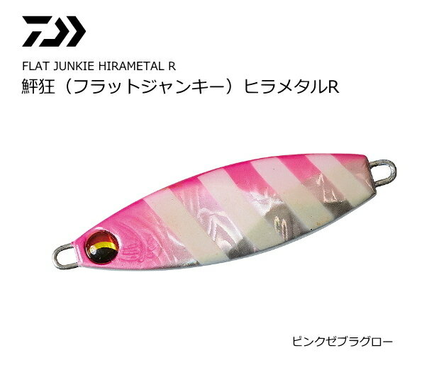 ダイワ 鮃狂 (フラットジャンキー) ヒラメタルR 40g ピンクゼブラグロー / メタルジグ 【メール便発送】 釣具