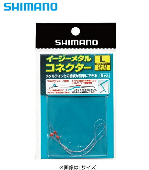  シマノ イージーメタルコネクター SSサイズ (6個入り) RG-AJ1M / 鮎友釣り用品 