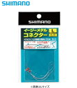 【セール】 シマノ イージーメタルコネクター Lサイズ (6個入り) RG-AJ1M / 鮎友釣り用品 【メール便発送】