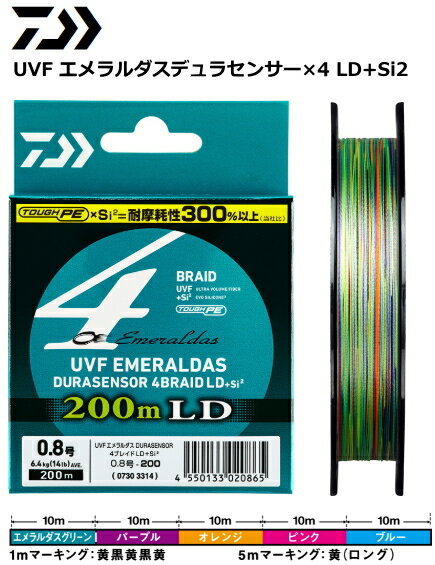 ダイワ UVF エメラルダス デュラセンサー×4 LD+Si2 14Ib(0.8号) 200m / PEライン 【メール便発送】 つり具