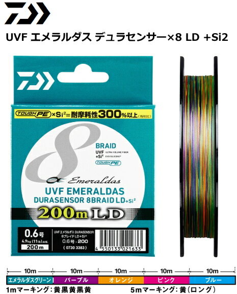 ダイワ UVF エメラルダス デュラセンサー×8 LD+Si2 15Ib(0.8号) 200m / PEライン 【メール便発送】 つり具