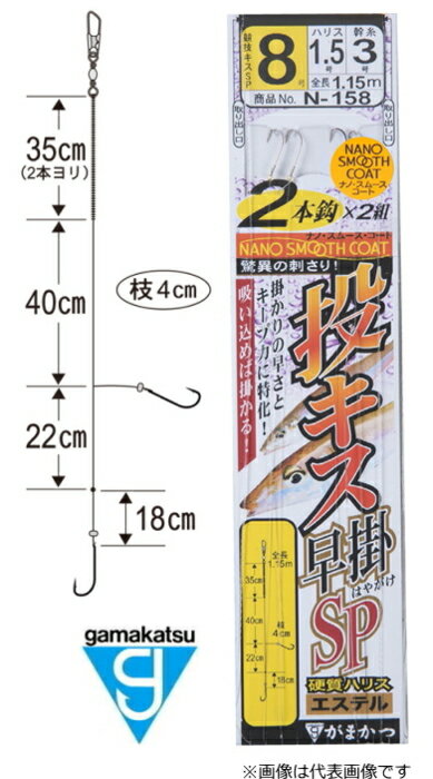 がまかつ 競技キス早掛SP 2本仕掛 N-158 8号 (幹糸3号 ハリス1.5号) / 仕掛け 【メール便発送】