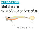 ブリーデン メタルマル 19g シングル 09 ミクスチャーパール 【メール便発送】 【釣具】