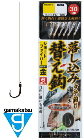がまかつ 糸付 落し込みサビキ 替え鈎 6本 ショートファイバー (金) FD-180 11号 (ハリス10号) / 仕掛け 【メール便発送】