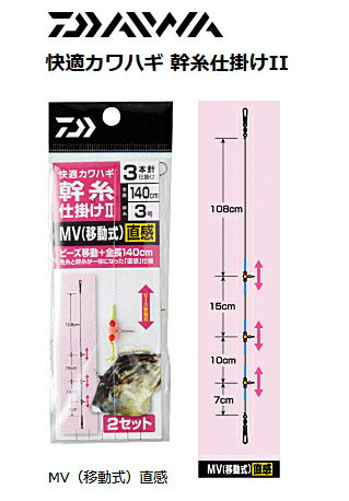 ダイワ 快適カワハギ 幹糸仕掛け2 MV（移動式） 3本針直感4号 【メール便発送】 釣具