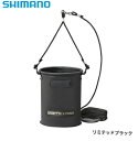 シマノ 水汲みバッカン リミテッドプロ BK-151S リミテッドブラック 6L shimano 釣具