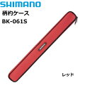 シマノ 柄杓ケース BK-061S (85cm/レッド) (S01) (O01) 【セール対象商品】