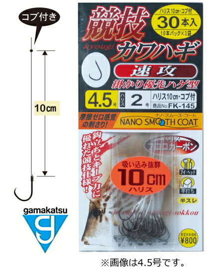 ■お買い物の前にご確認ください ⇒ 在庫表示/配送/送料等のご説明この商品の他のタイプを見る商品情報がまかつ 糸付 競技カワハギ (速攻) 10cm 30本 / 仕掛け 鈎 船仕掛け カワハギ吸い込みのよい10cmロングハリス。ロングハリス・細ハリスにすることにより、吸い込みが格段に向上。底でテンションを抜くことはもちろん、宙で漂わせ吸い込ませることも可能です。プレッシャーの高まるトーナメントシーンに最適です。・使用鈎／競技カワハギ速攻（ナノスムースコート) 30本入■発売年：2019年