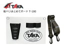 【セール】 タカ産業 船ベリまとめてボード T-180