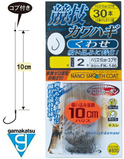 がまかつ 糸付 競技カワハギ (くわせ) FK-146 5.5号 (ハリス2号) 10cm 30本入 / 仕掛け 【メール便発送..