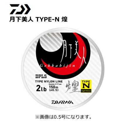 ダイワ 月下美人 TYPE-N 煌 0.5号-150m / ライン 【メール便発送】 釣具