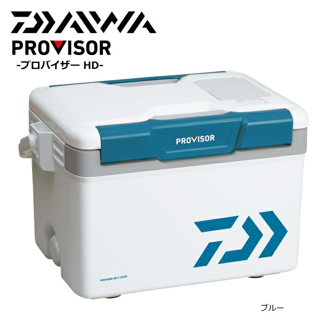 ダイワ プロバイザー HD S 1600X ブルー / クーラーボックス (SP)