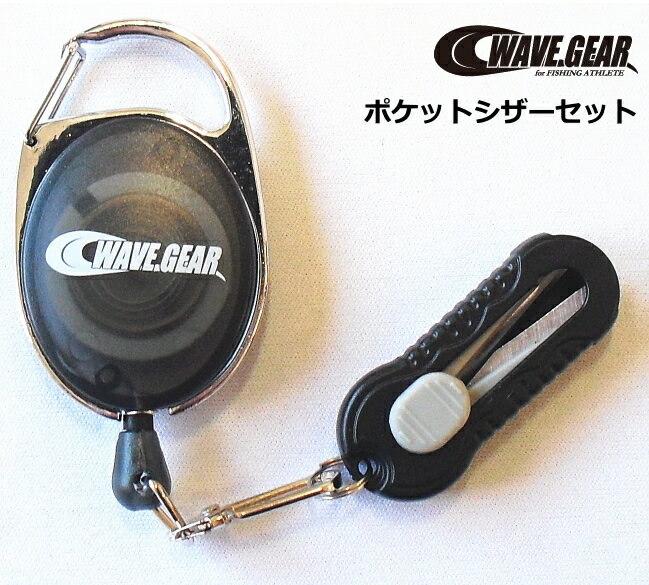 ウェーブギア ポケットシザーセット KP-376 / PEライン対応ラインカッター付きピンオンリール 【メール便発送】 【GWセール商品】
