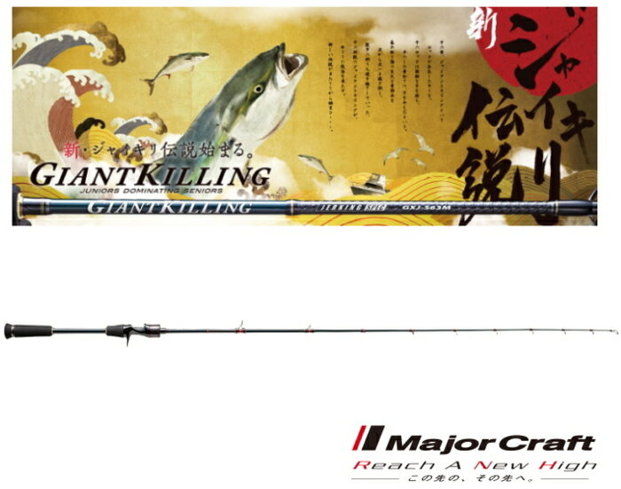 メジャークラフト ジャイアントキリング タイラバモデル GXJ-B70MLTR/DTR (ベイト) / 船竿 majorcraft (SP)
