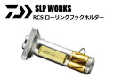 ダイワ SLPW RCS ローリングフックホルダー daiwa 【週末セール対象商品】