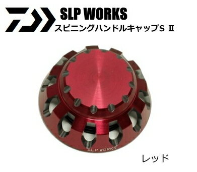 ダイワ SLPW スピニングハンドルキャップS 2 レッド  