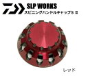 ダイワ SLPW スピニングハンドルキャップS 2 レッド 【メール便発送】 daiwa 【期間限定セール】