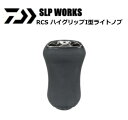 ダイワ SLPW RCS ハイグリップI型ライトノブ daiwa 【GWセール】
