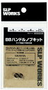 ダイワ SLPW BBハンドルノブキット S(SUS)サイズ 【メール便発送】 daiwa 【GWセール】