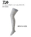 ダイワ クールレッグカバー (ソールレスタイプ) DA-53020 ホワイトへクス Sサイズ daiwa 釣具 【期間限定割引セール】