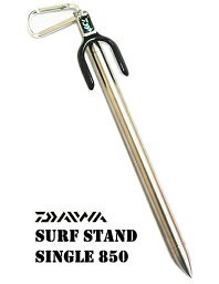 ダイワ サーフスタンド シングル 850 シルバー 【daiwa】 【釣具】