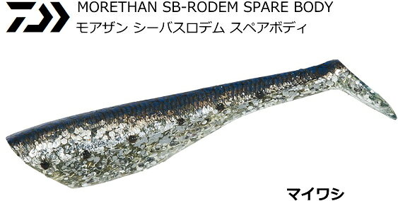 ダイワ モアザン シーバスロデム スペアボディ #マイワシ 2.8インチ｜ワーム 【メール便発送】 釣具